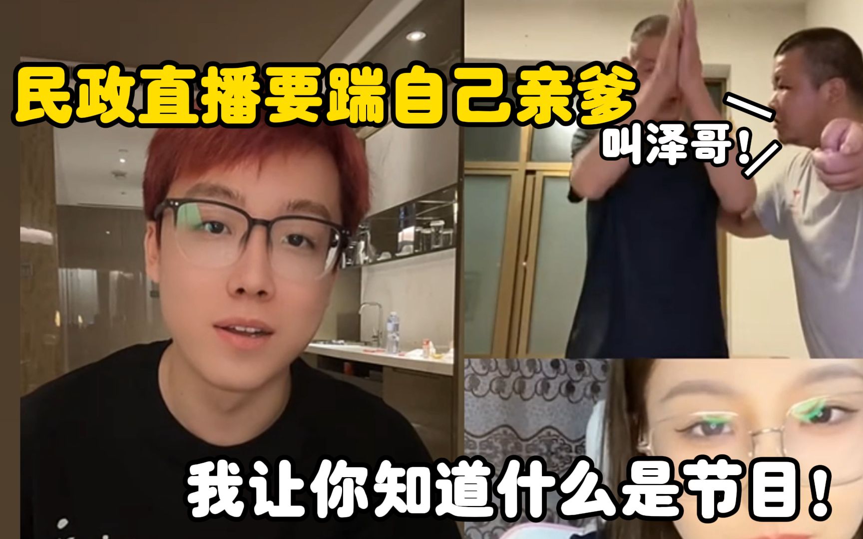 明政直播要表演踹直接亲爹,你看我有没有节目陈泽!哔哩哔哩bilibili