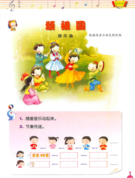 人音版小学音乐一年级上册 第3课2 《颂祖国》哔哩哔哩bilibili