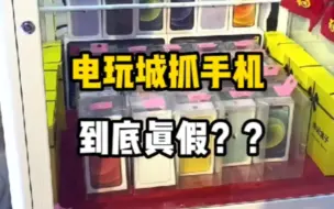 Download Video: 电玩城抓手机到底是不是套路呢？？？今天砖家带你们一看究竟！！！