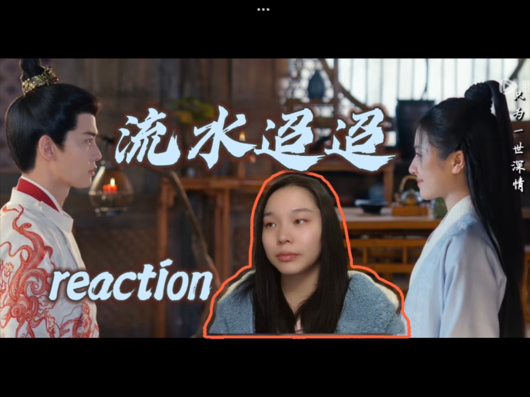 【流水迢迢 reaction】第40集 一语成谶 真的烈火焚身了哔哩哔哩bilibili