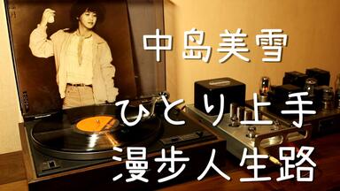中岛美雪《动荡起伏》（ローリング）MV 93版_哔哩哔哩_bilibili