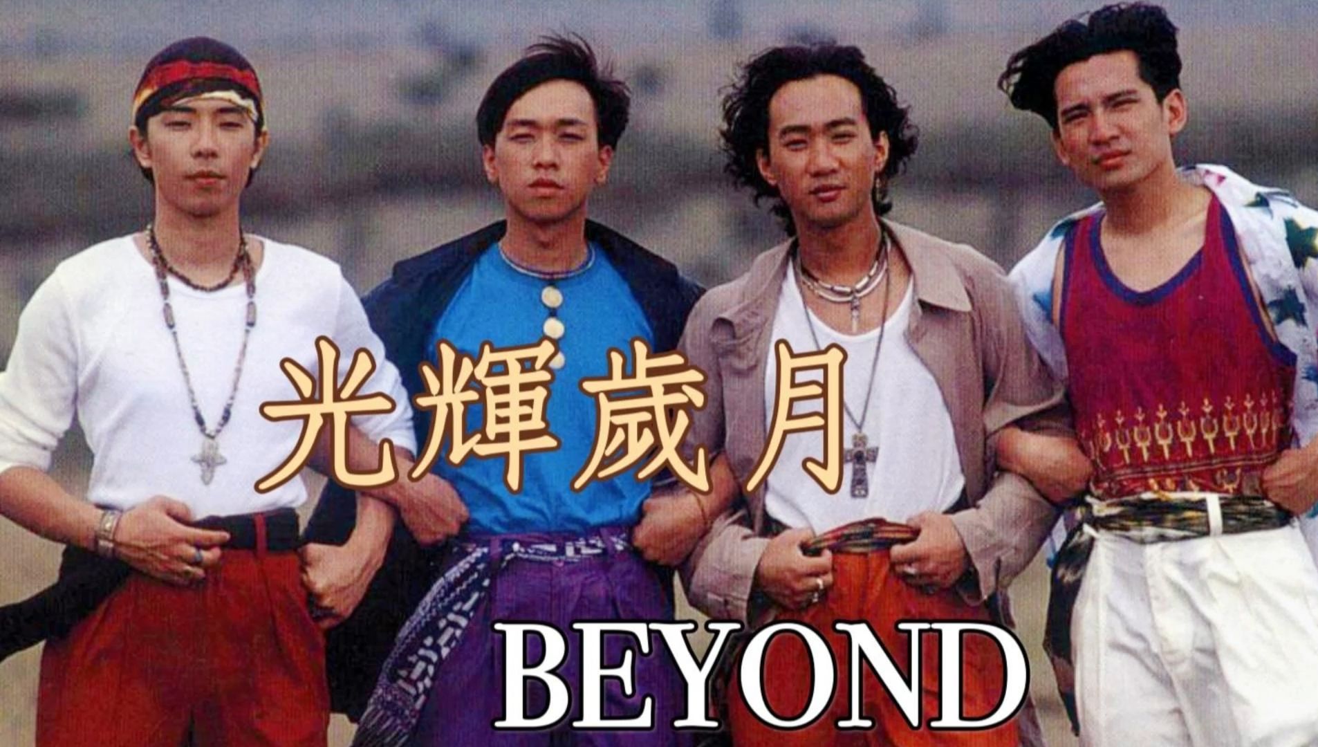 无损音质 beyond《光辉岁月》活跃在抖音上的经典老歌14