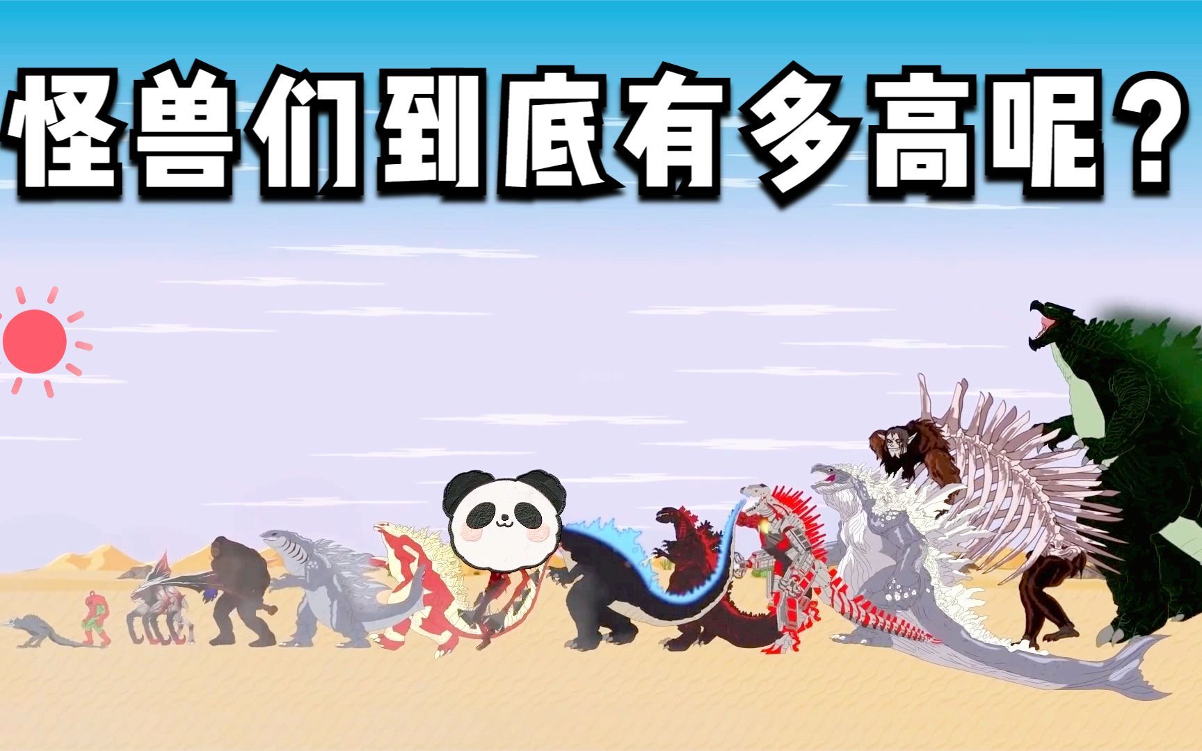 哥斯拉宇宙世界的"身高测试",怪兽们到底有多高呢?瞅一瞅!