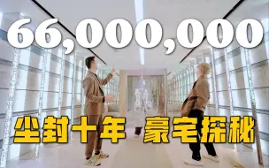 Download Video: 上海1300㎡别墅花了一千万装修后尘封10年，家庭影院蛛网遍布，仍超当今众多豪宅