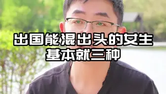 出国能混出头的女生基本就三种