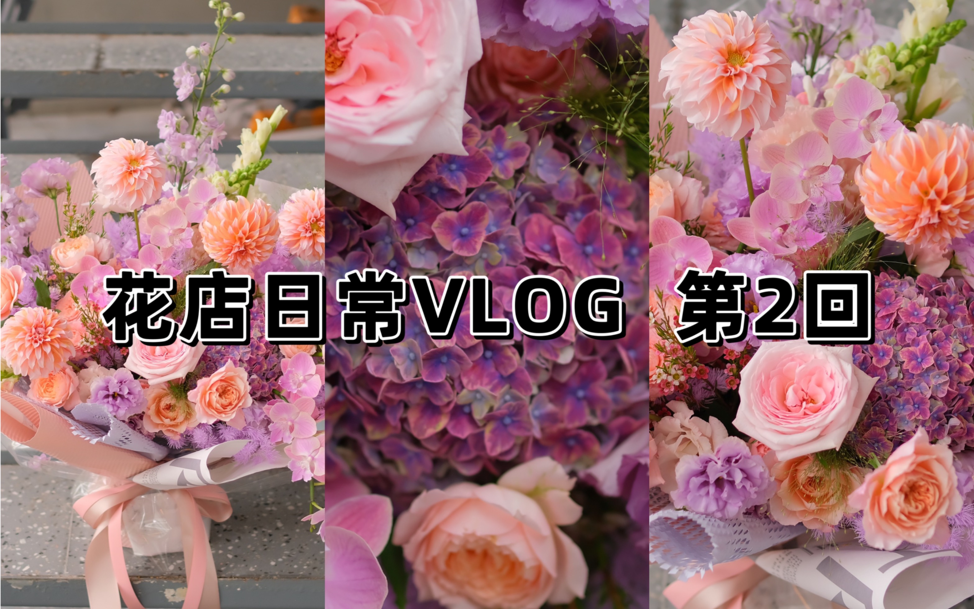 花店日常VLOG 2 | 设计尺寸表 and突如其来的花束订单~哔哩哔哩bilibili