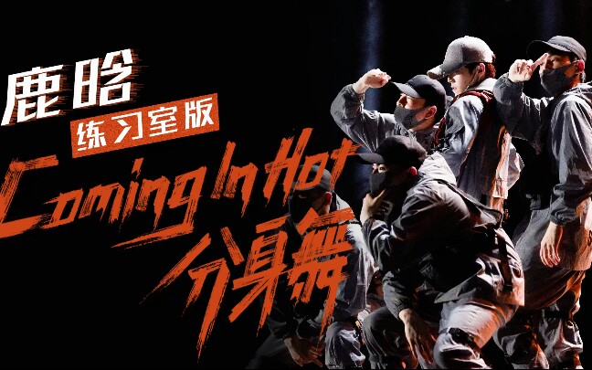 [图]【创造营2020】鹿晗练习室版分身舞《Coming In Hot》