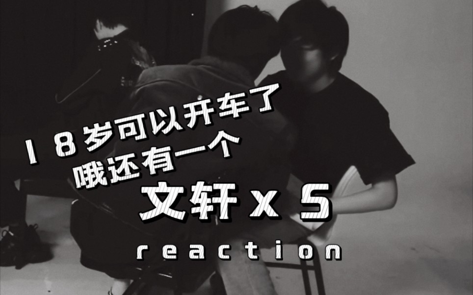 文轩午夜场x5reaction午夜场之神到底谁失控说话都有打扰到他们晚晚安