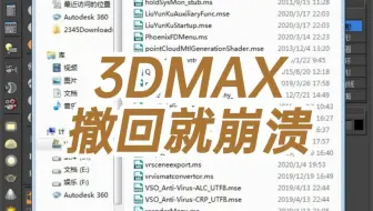 3DMAX撤回就崩溃-3dmax撤回就崩溃查杀病毒-3dmax病毒怎么来的