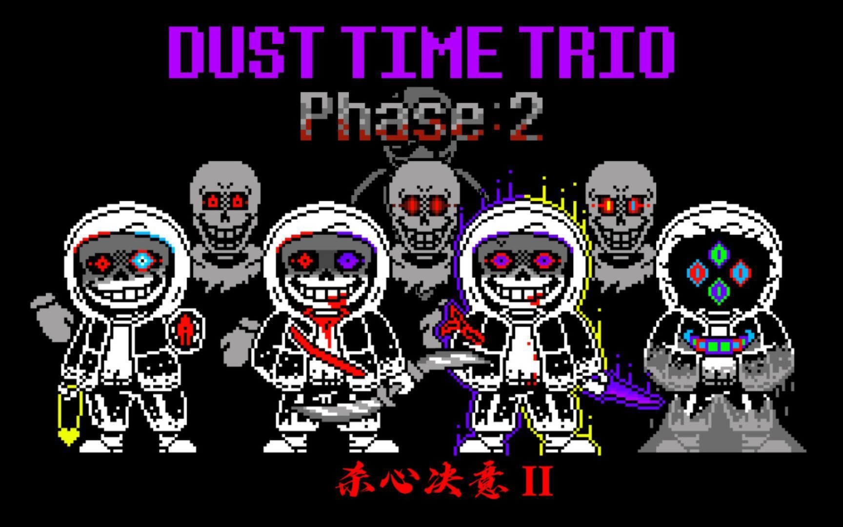 Dust Time Trio Phase2V2【杀心决意2】 - 哔哩哔哩