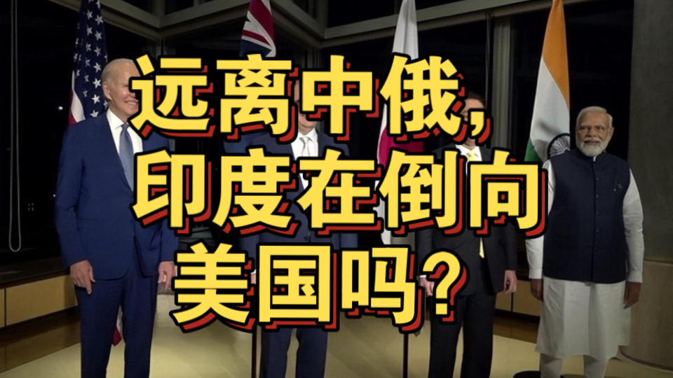 明知道美国正在全力遏制中国、俄罗斯,在这样的背景下莫迪还去参加“美、日、澳、印”四方会谈哔哩哔哩bilibili