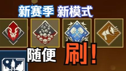 【APEX】新赛季新模式双锤骷髅海保姆级获取教学(含完整对局)