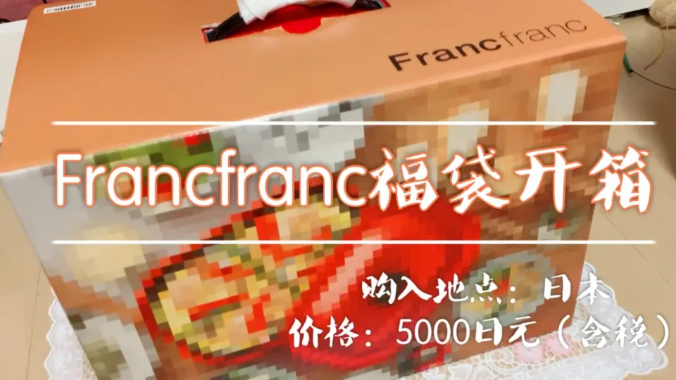 日本Francfranc 2020年新年福袋开箱~价值5000日元的福箱里面都有些什么