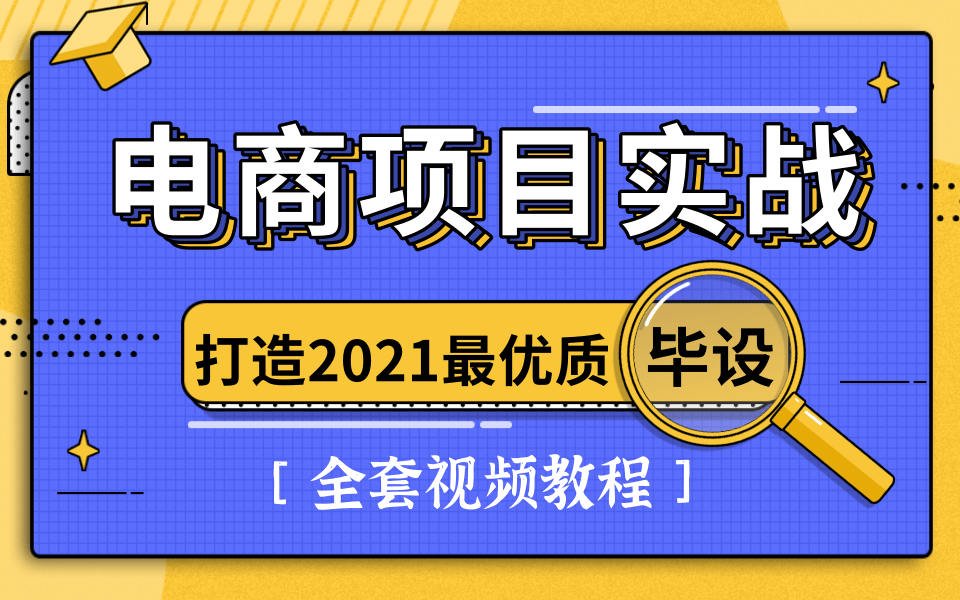 最细致的电商项目实战全套视频教程(263P)| 分布式开发亿级高并发电商项目课程,一天半学习从零基础到实战精通前阿里资深架构师手把手教你完成电...