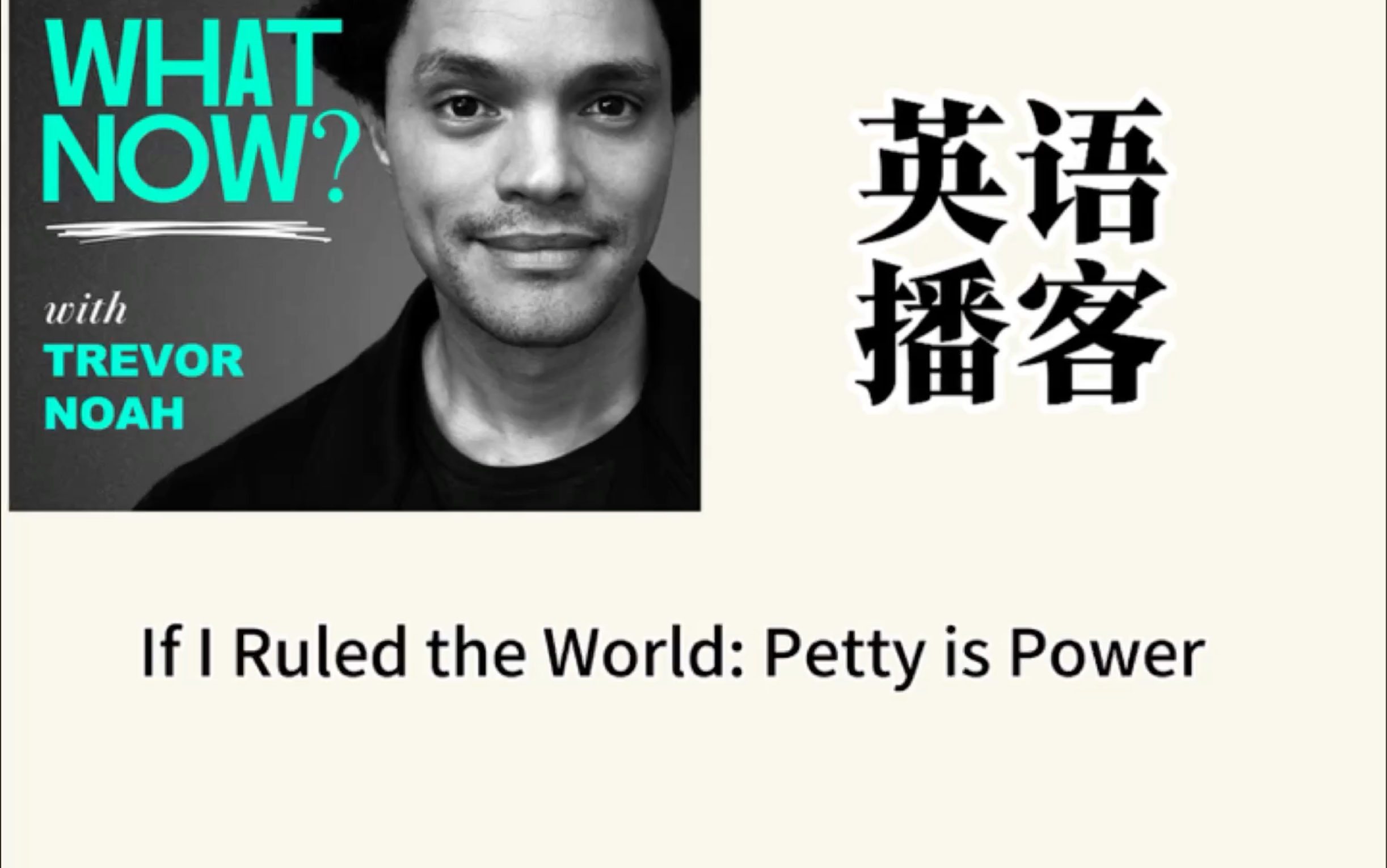 英语播客本期:If I Ruled the World: Petty is Power哔哩哔哩bilibili