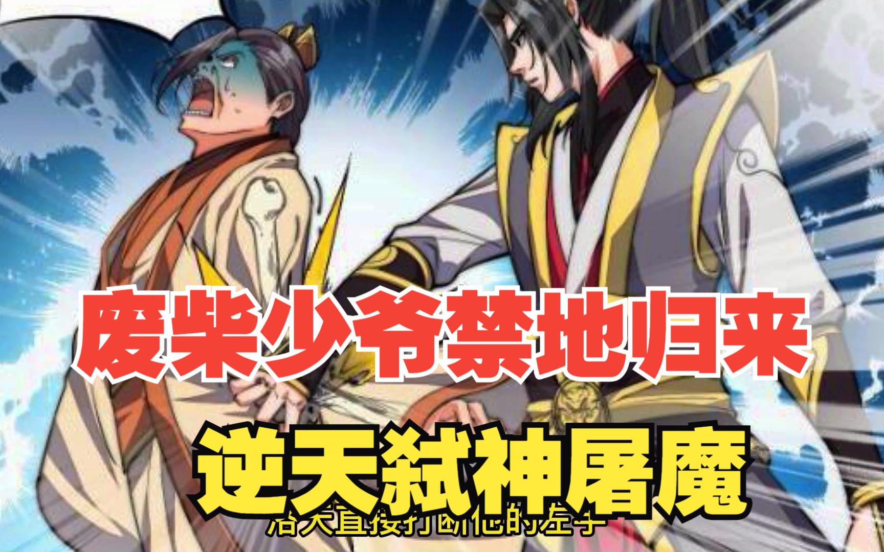 废柴少爷禁地归来,逆天弑神屠魔震撼登场!哔哩哔哩bilibili