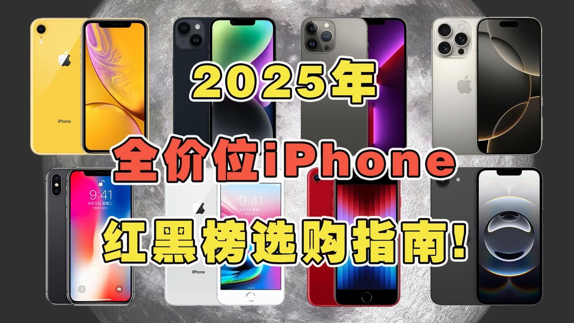2025年全价位iPhone红黑榜选购指南!哪些值得买,哪些不推荐?收藏这期可以避坑! #iPhone手机 #二手手机 #iPhone14 #iPhone15