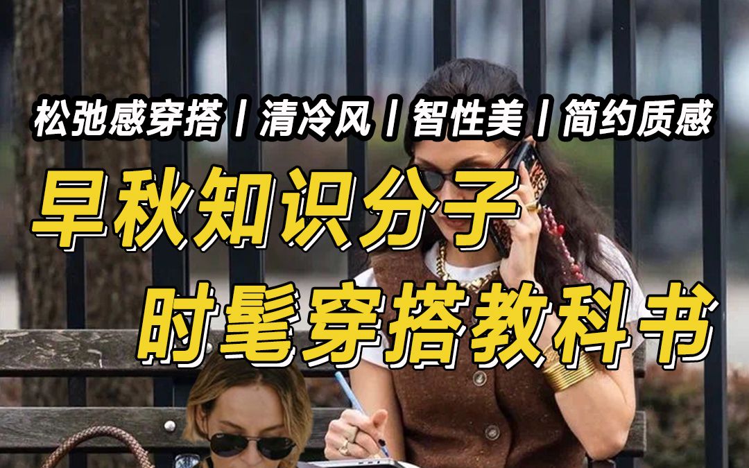 [图]穿搭|早秋「清冷感知识分子」穿搭教科书来了！