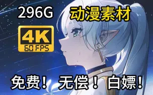 Télécharger la video: 【动漫素材】葬送的芙莉莲！全网最新296G!4K超高清无水印动漫漫剪素材合集，白嫖党的福音~快来一起薅