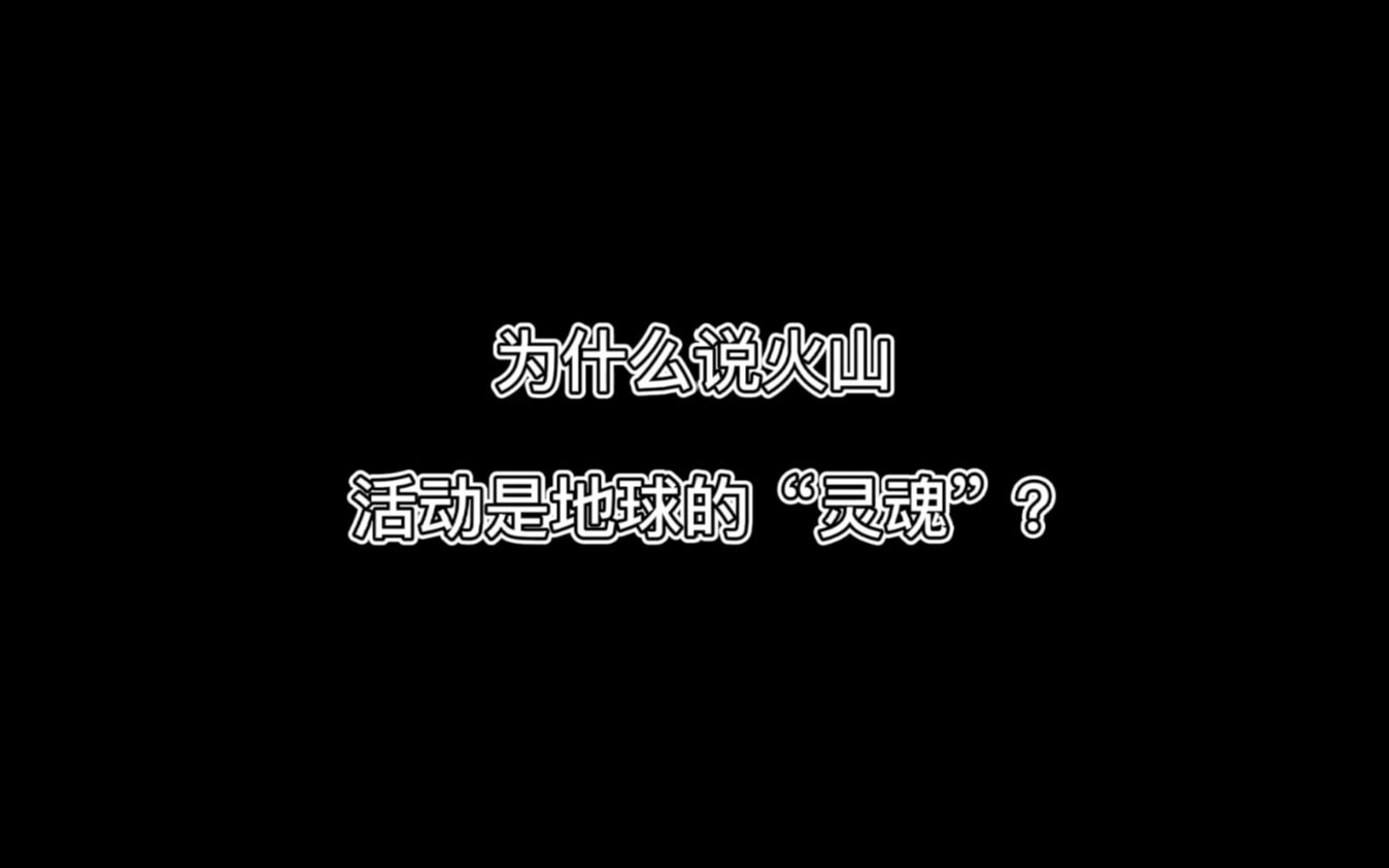 听刘嘉麒院士谈火山(1)为什么说火山活动是地球的“灵魂”?哔哩哔哩bilibili