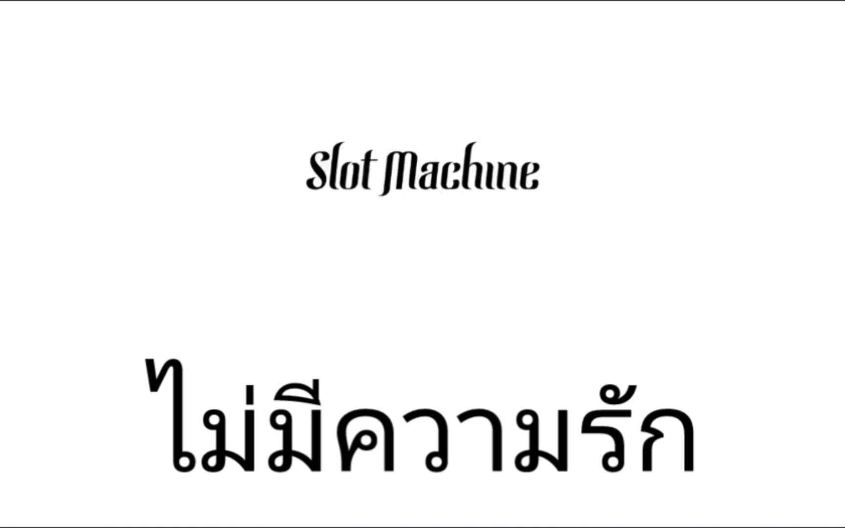 [图]【Slot Machine】ไม่มีความรัก(没有爱情)|泰语歌曲速学|泰语+音译+逐词+翻译