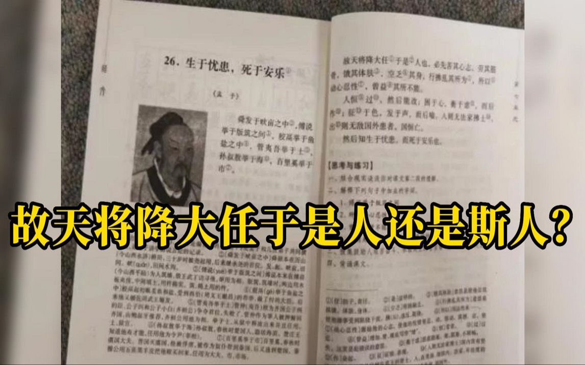 [图]故天将降大任于是人还是斯人？人教社：历套教材都是“是人”