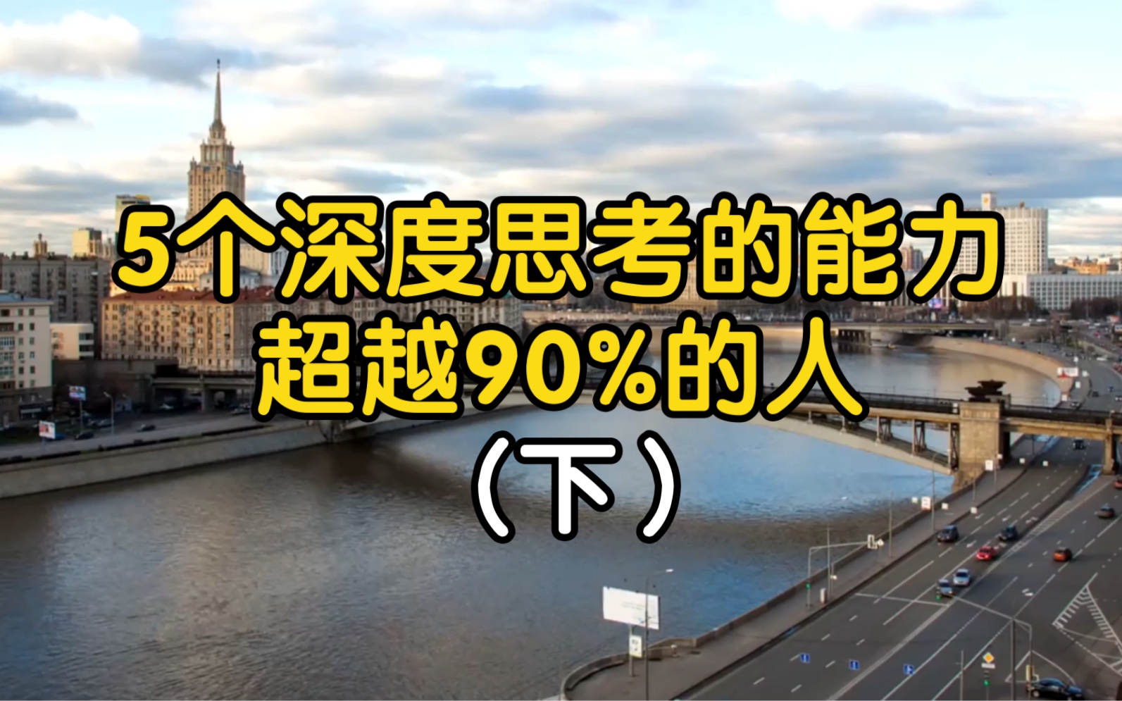 懂这5个深度思考的能力,你将超越90%的人哔哩哔哩bilibili