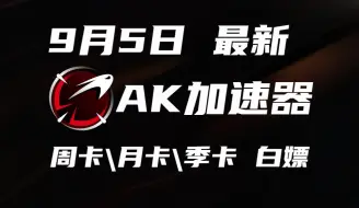 Download Video: 9月5日最新 AK加速器周卡\月卡\季卡CDK白嫖，进来领取兑换码福利！