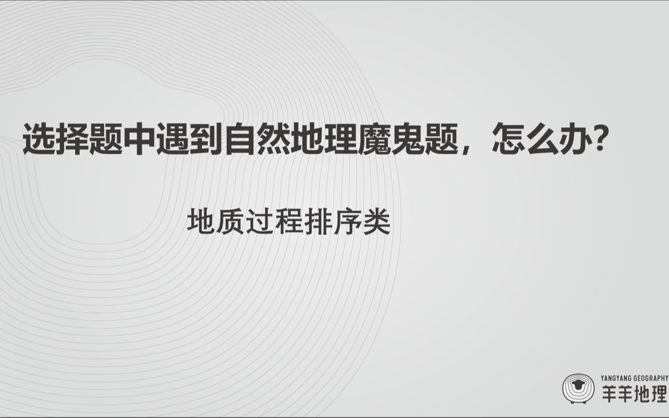 [图]选择题中遇到魔鬼难度的自然地理，怎么办？（分上下两集）