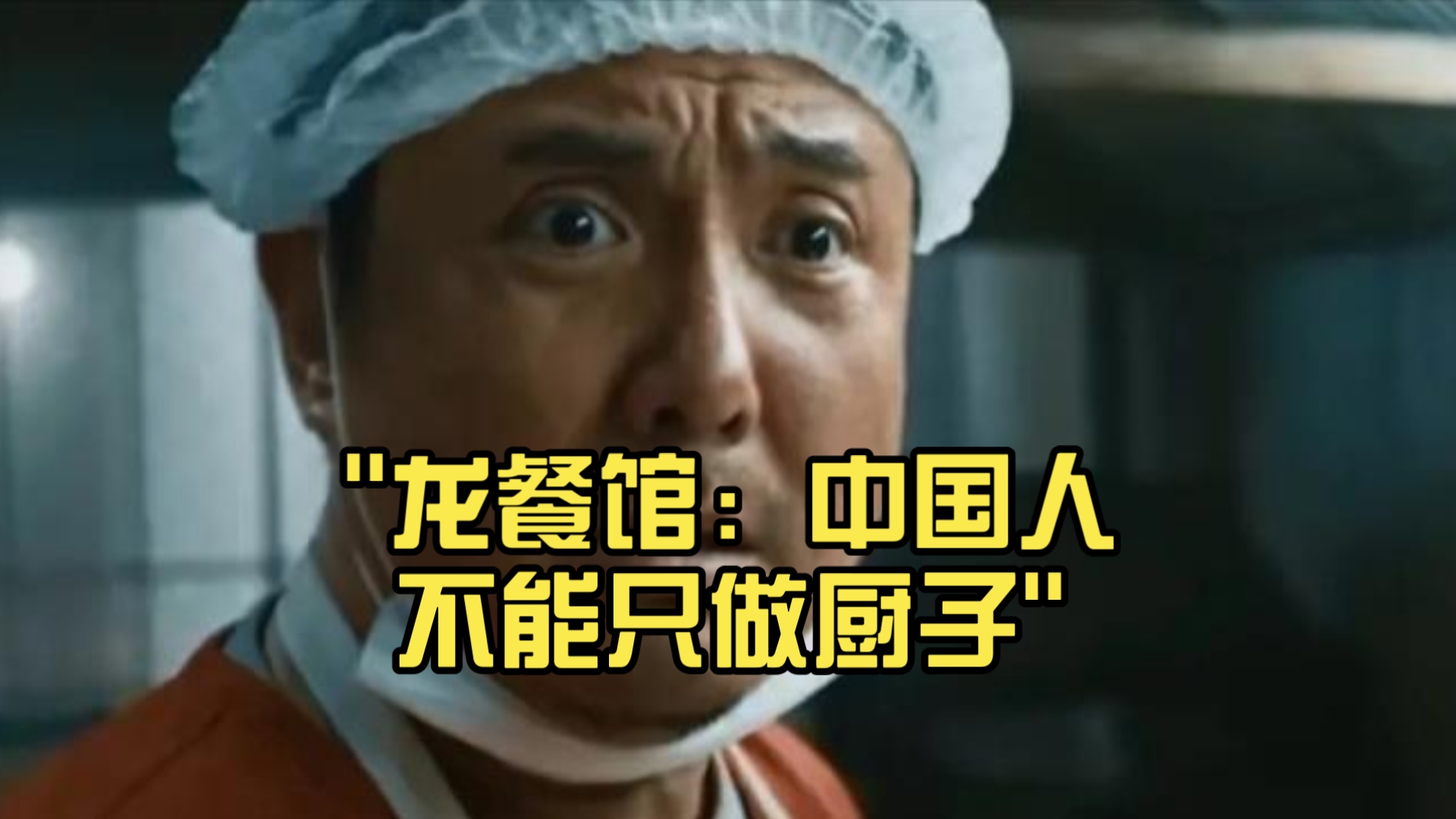 龙餐馆：中国人不能只做厨子