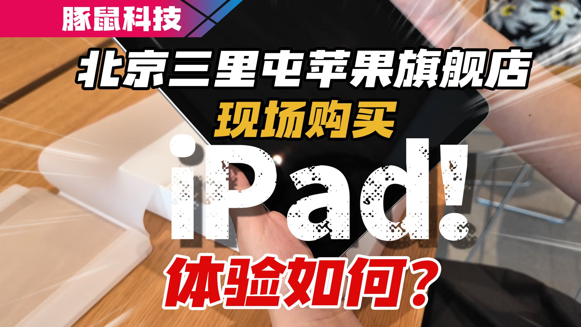 【数码】北京三里屯苹果旗舰店现场购买ipad,体验如何?最麻烦的是哪个环节?哔哩哔哩bilibili