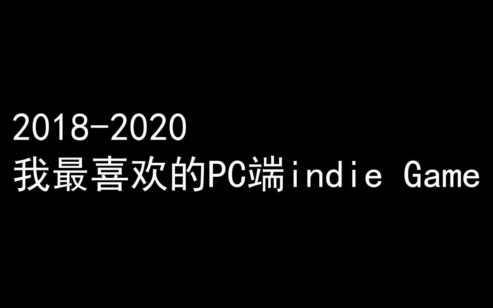 宅在家玩什么?我最推荐的15款独立游戏!哔哩哔哩bilibili