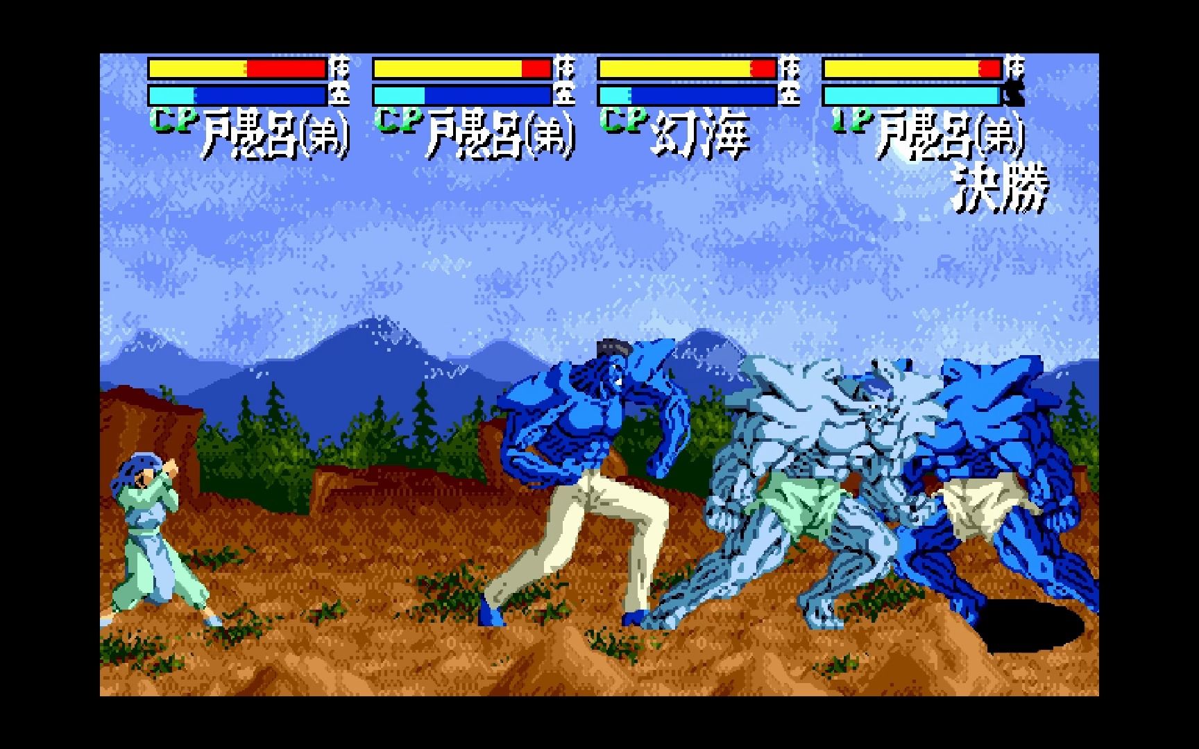 md世嘉《幽游白书魔强统一战》无敌版