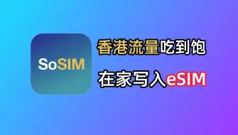 Download Video: 香港流量神卡SoSim：如何购买eSIM写入普通手机｜香港手机卡