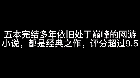 五本完结多年依旧处于巅峰的网游小说,都是经典之作,评分9.5分哔哩哔哩bilibili