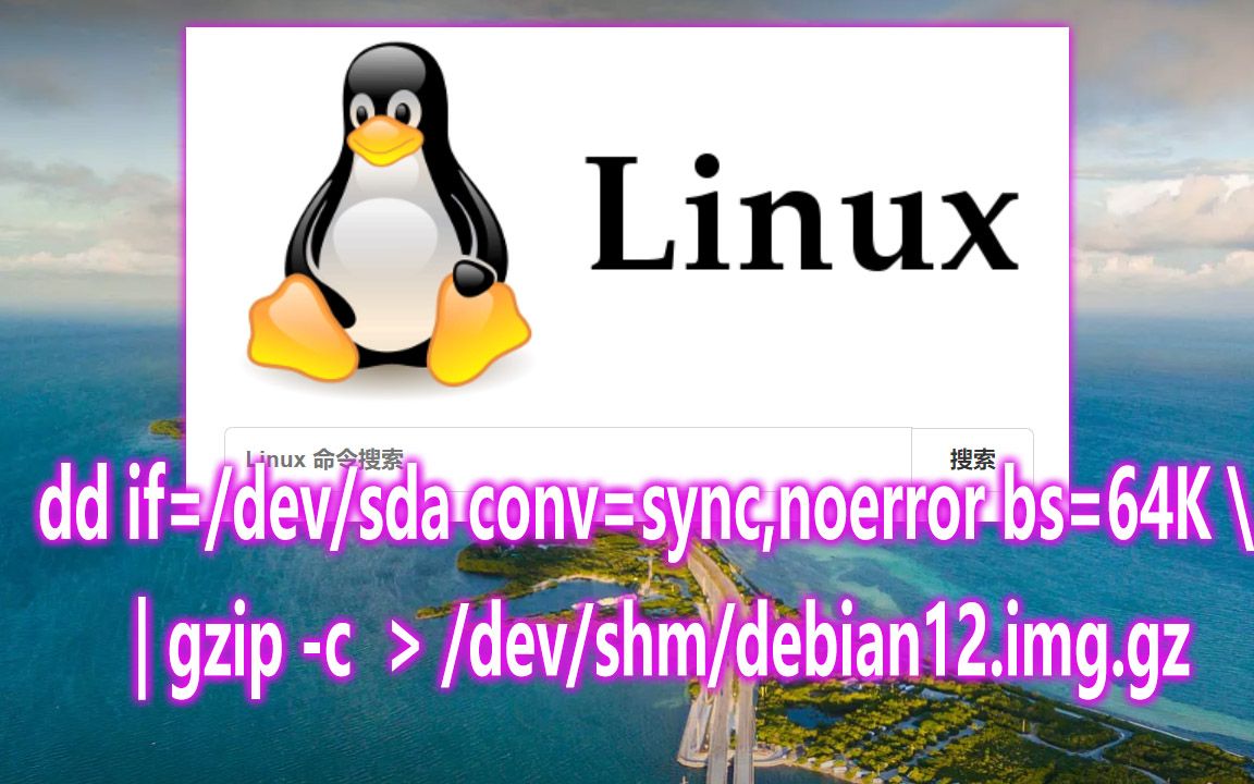 最完整的使用dd命令安装Linux系统教程,不仅可以本地安装,也可以远程安装哔哩哔哩bilibili