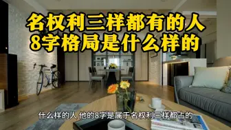 Download Video: 名权利三样都有的人，8字格局是什么样的