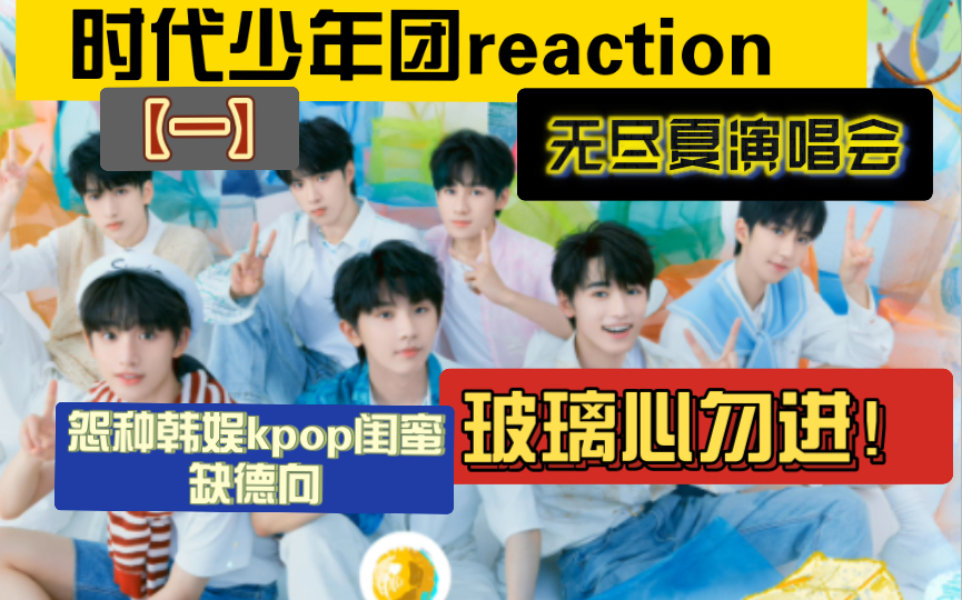 【时团reaction】无尽夏 演唱会(一)|缺德怨种kpop闺蜜嘴毒|玻璃心勿进!运镜……-踩在我的心巴上-踩在我的心巴上-哔哩哔哩视频