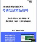 [图]【复试】2024年 北京邮电大学045300汉语国际教育《语言学概论（加试）》考试复试精品资料笔记讲义大纲提纲课件真题库模拟题