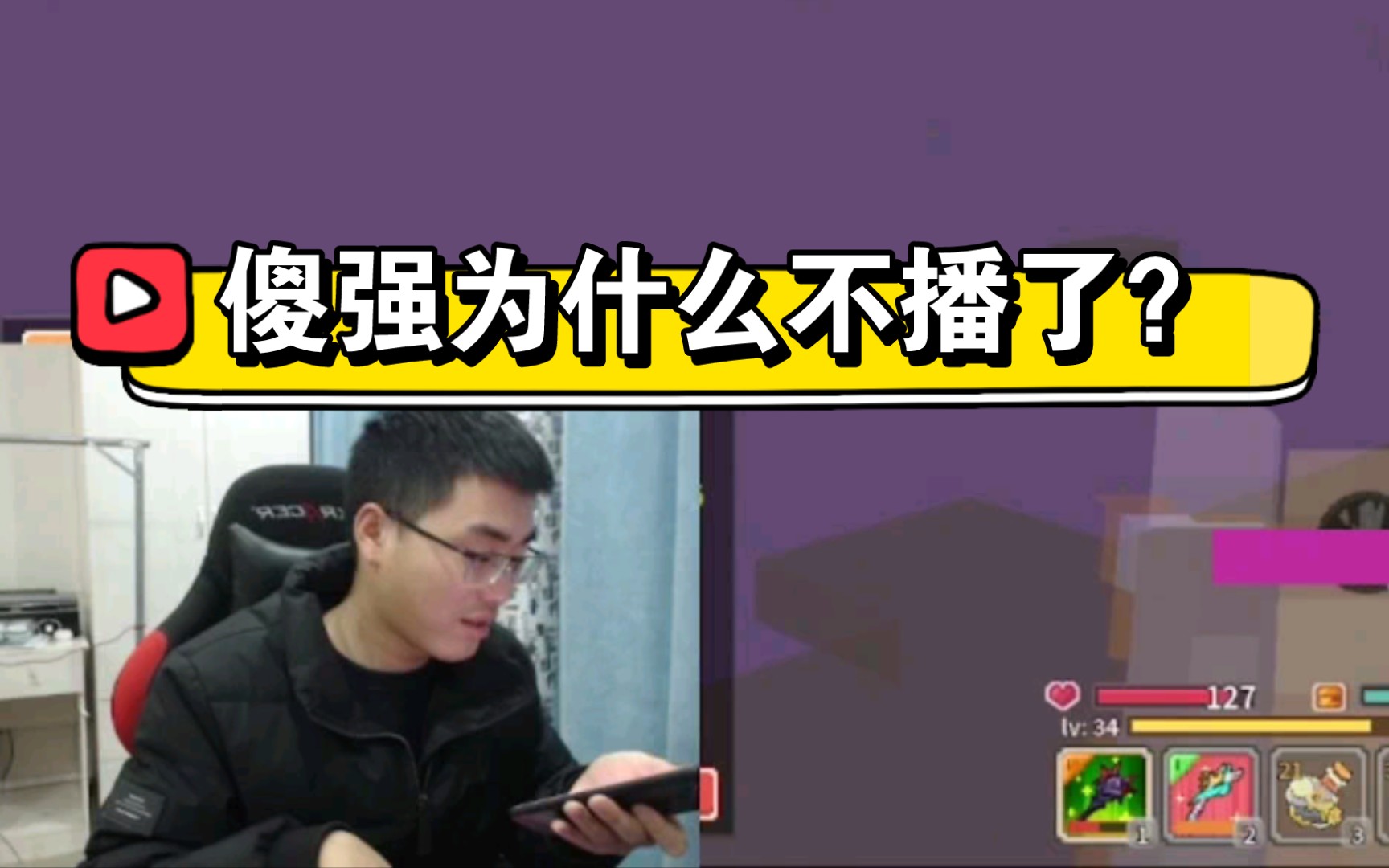 傻强为什么不播了？_哔哩哔哩_bilibili