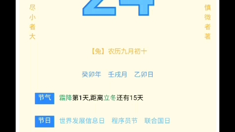 今天是2023年10月24日,今日霜降,距离2024年春节还有109天.哔哩哔哩bilibili