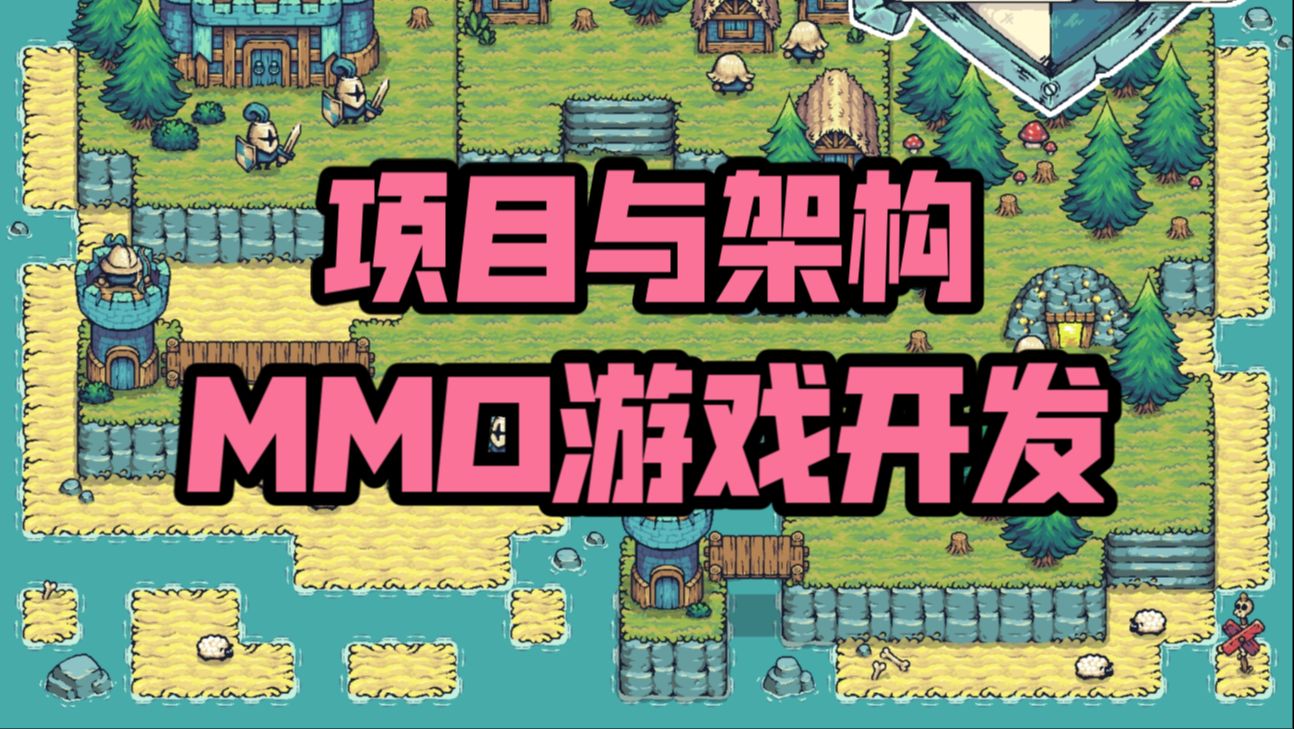 [Cocos+Node.js游戏开发教程]1项目与架构MMORPG哔哩哔哩bilibili