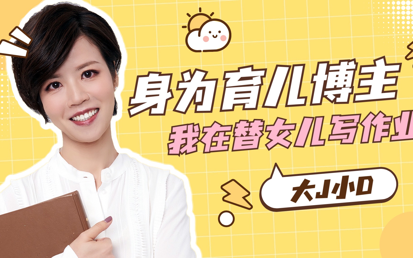 身为育儿博主,我居然替孩子写作业了!