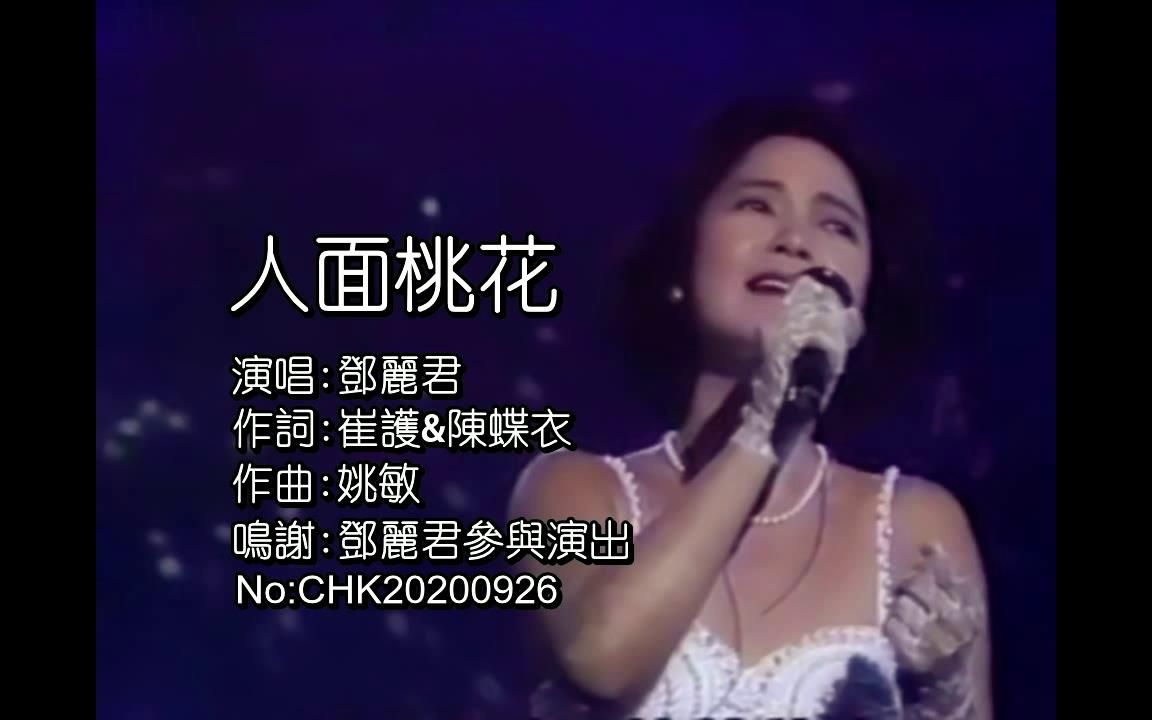 [图]鄧麗君-人面桃花