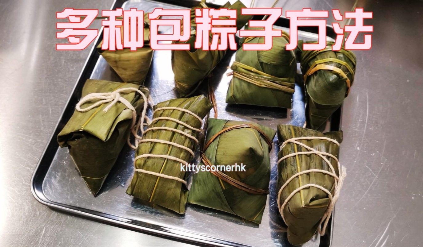 包粽子多种方法 | different ways in wrapping zongzi / kittyscornerhk哔哩哔哩bilibili