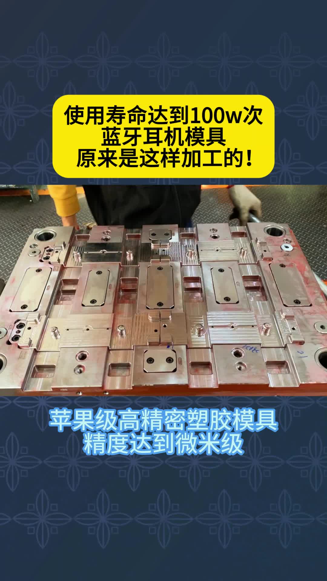 一个视频带你了解蓝牙耳机模具的加工工艺!