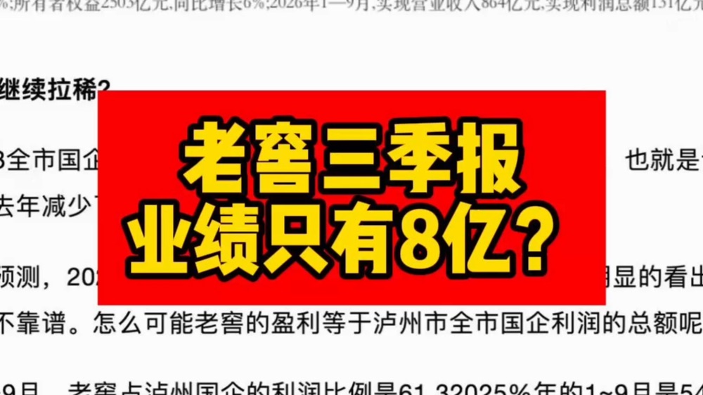 老窖三季报，业绩只有8亿？