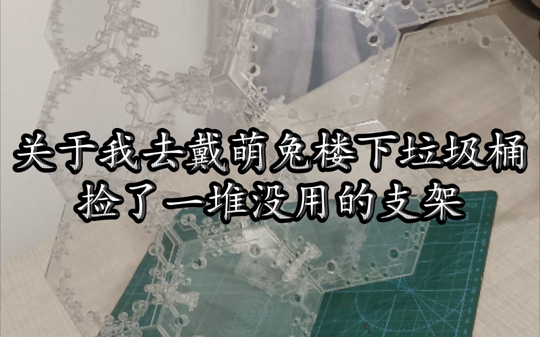 【捡垃圾系列】关于在戴萌兔家楼下果然发现一堆被直接扔掉的支架这件事……哔哩哔哩bilibili