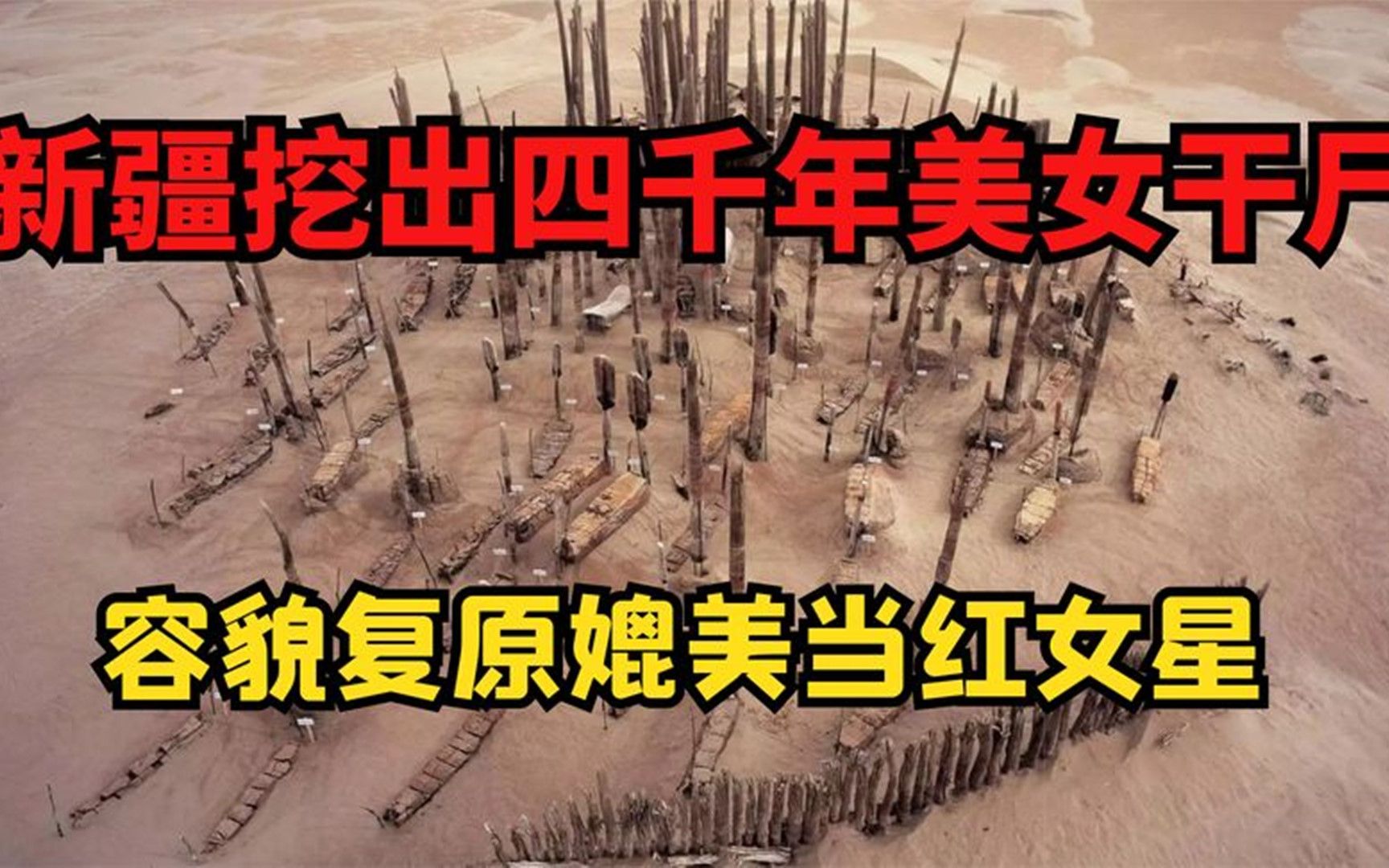 [图]沙漠深处的小河墓地，挖出4000年前美女干尸，容貌复原后倾国倾城