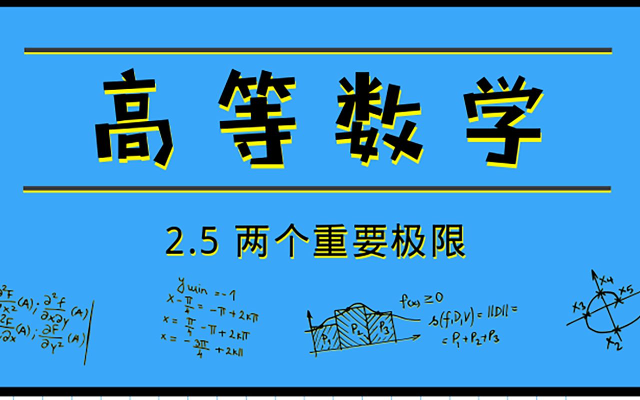 [图]高等数学|2.5 两个重要极限